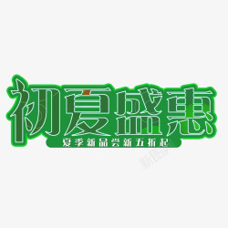 夏季特卖会惠2019年夏季新品盛惠高清图片