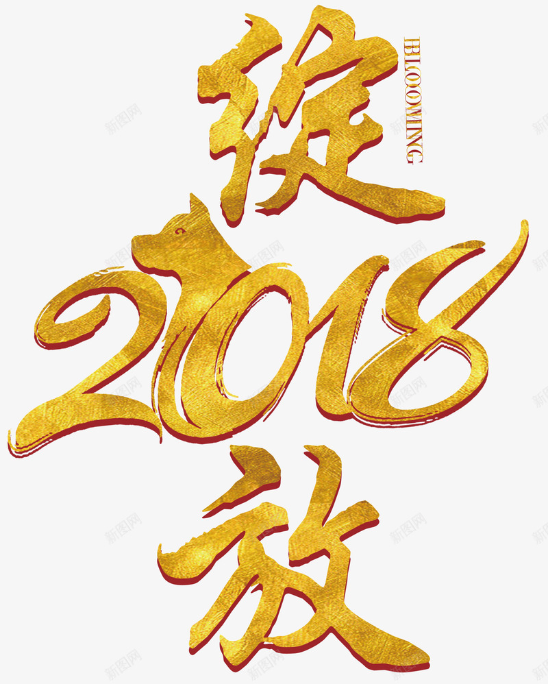 绽放2018新年主题艺术字png免抠素材_88icon https://88icon.com 2018 戊戌年 新年 新年主题 狗年 绽放2018 艺术字