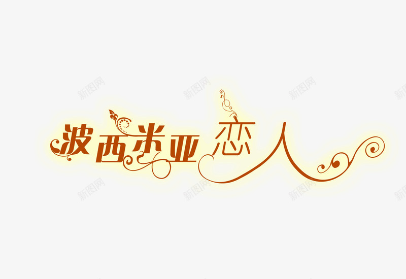 艺术字淘宝促销波西米亚恋人png免抠素材_88icon https://88icon.com 中文字库 广告设计 彩色 抽象字体 树枝 艺术字 艺术字体 花体字 藤蔓