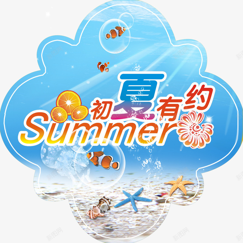 促销标签png免抠素材_88icon https://88icon.com 2017 nb 促销标签 初夏 初夏有约 夏天 夏季 夏季促销 夏日 夏日特惠 海星 海滩