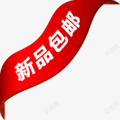 红色丝带三角新品包邮标签png免抠素材_88icon https://88icon.com 三角 丝带 新品 标签 红色