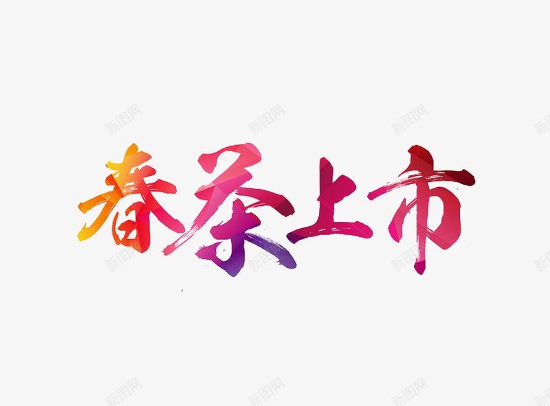 春茶上市png免抠素材_88icon https://88icon.com 彩色 新鲜 春茶 艺术字 茶叶