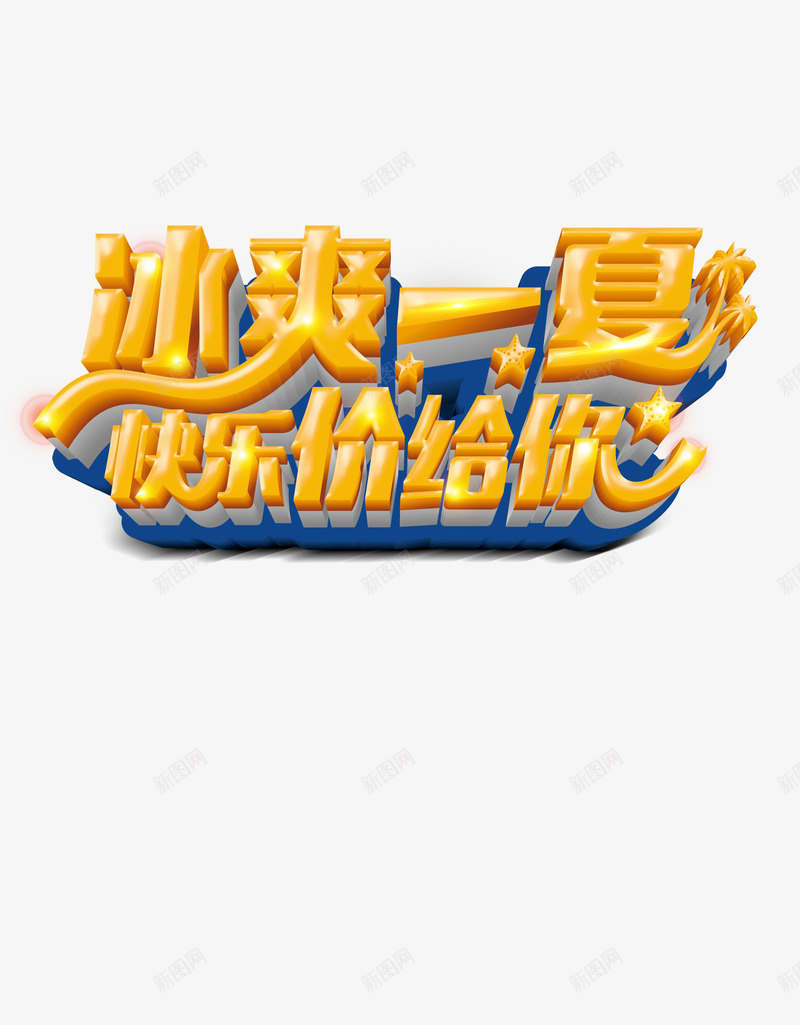 夏天海报主题字png免抠素材_88icon https://88icon.com 夏天吊旗 夏天展架 夏天海报主题字 夏天背景 夏季 夏日促销 夏日海报