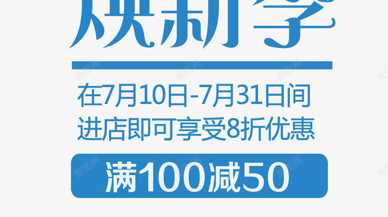 夏日换新季促销主题艺术字png免抠素材_88icon https://88icon.com 促销主题 免费下载 夏季促销 夏日 夏日促销 换新季 艺术字