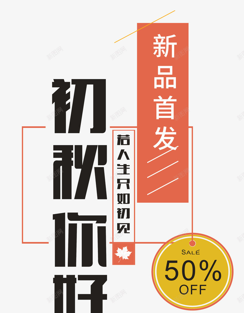 初秋你好艺术字png免抠素材_88icon https://88icon.com 你好秋天 初秋你好 新品特价 时尚版式艺术字设计 秋季新品 金秋大促