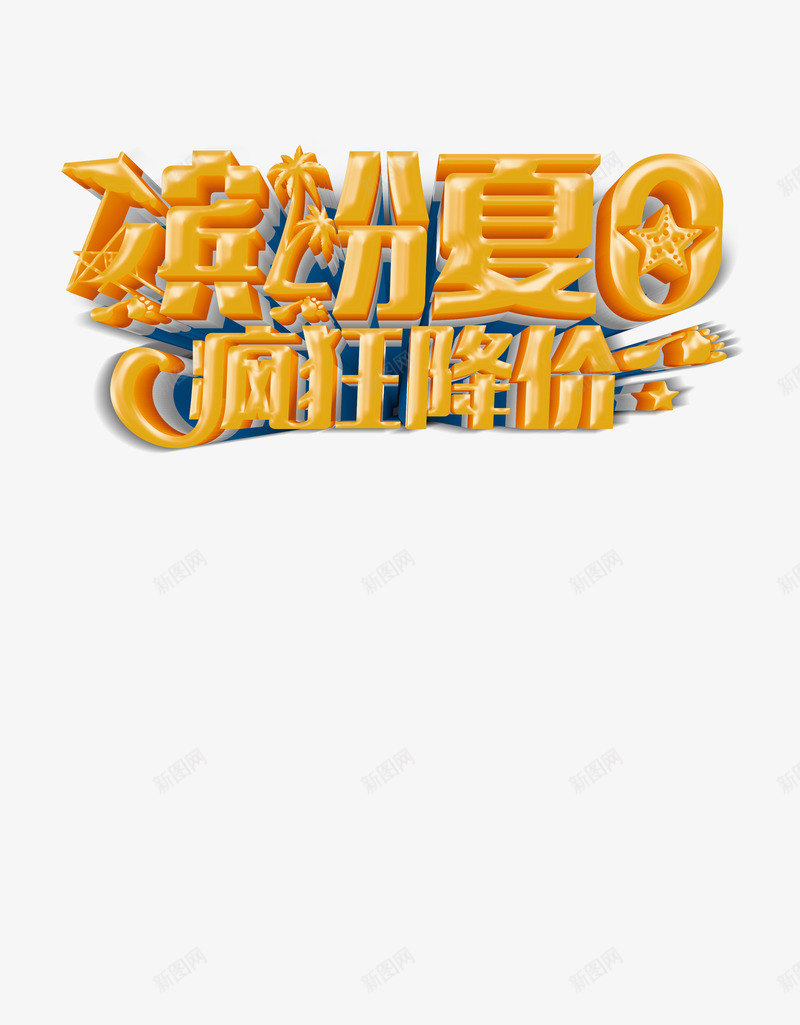 夏天艺术字缤纷夏日疯狂降价png免抠素材_88icon https://88icon.com 夏天促销 夏天吊旗 夏天展架 夏天背景 夏天艺术字 夏季 夏日海报
