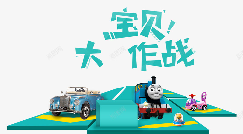 宝贝大作战png免抠素材_88icon https://88icon.com 宝贝 早教中心 火车 玩具 玩具车 舞台