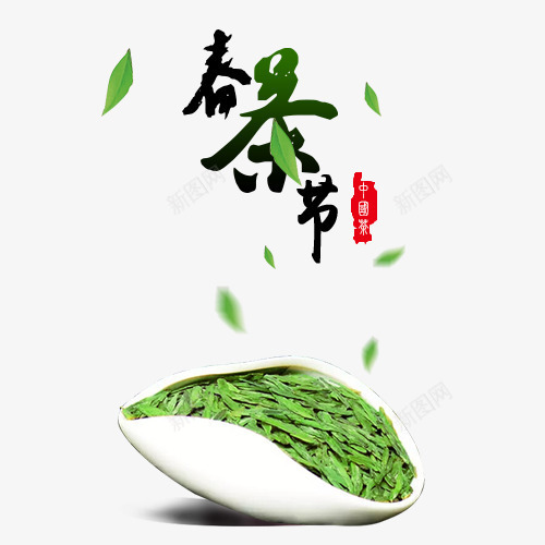 春茶节png免抠素材_88icon https://88icon.com 春茶节 艺术字 茶叶 茶叶飘舞