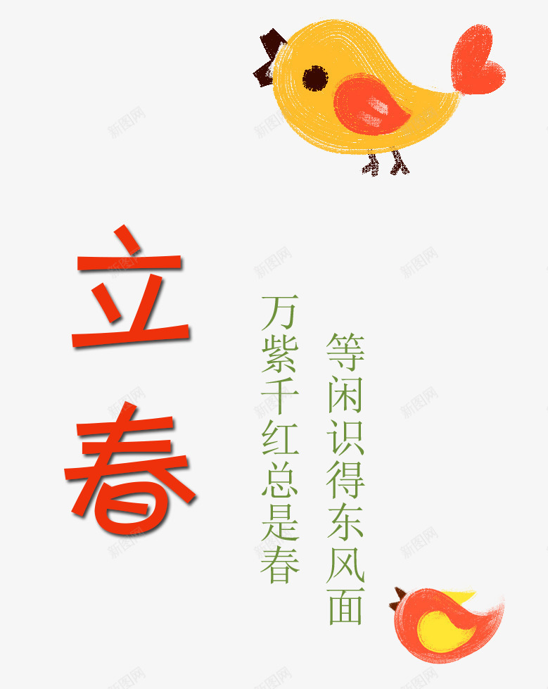 小鸟图案和立春文字png免抠素材_88icon https://88icon.com 可爱的 小鸟图案 立春 艺术字 节气 诗词