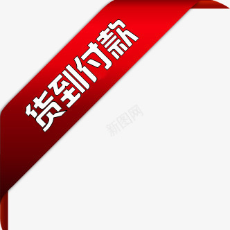 红色丝带货到付款标签png免抠素材_88icon https://88icon.com 丝带 付款 标签 红色