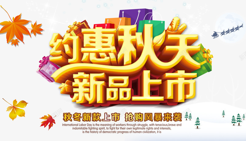 约惠秋天新品上市宣传海报png免抠素材_88icon https://88icon.com 新品上市 浪漫秋天 秋叶 秋天 秋天促销 秋天到了 秋天展架 秋天广告 秋季促销海报 约惠秋天 艺术字 购物袋