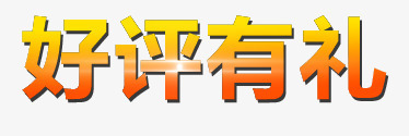 好评有礼艺术字png免抠素材_88icon https://88icon.com 好评有礼 炫酷 艺术字 金色