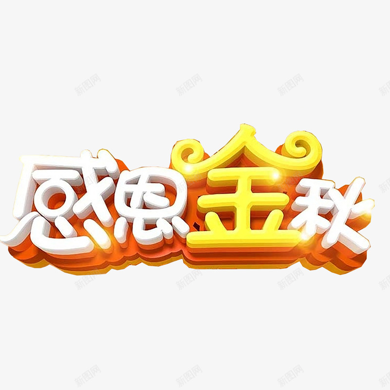 秋季艺术字png免抠素材_88icon https://88icon.com 优惠 促销 秋天 秋季 秋季上新 秋季新品 秋季新品上市 秋季活动 秋日 艺术字 金秋