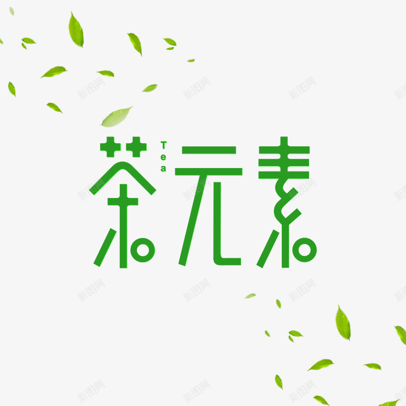 茶元素字体png免抠素材_88icon https://88icon.com 字体 艺术字 茶 茶叶 设计