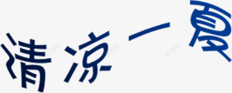 夏季清凉一夏png免抠素材_88icon https://88icon.com 夏天 夏季字体 夏至 清凉一夏