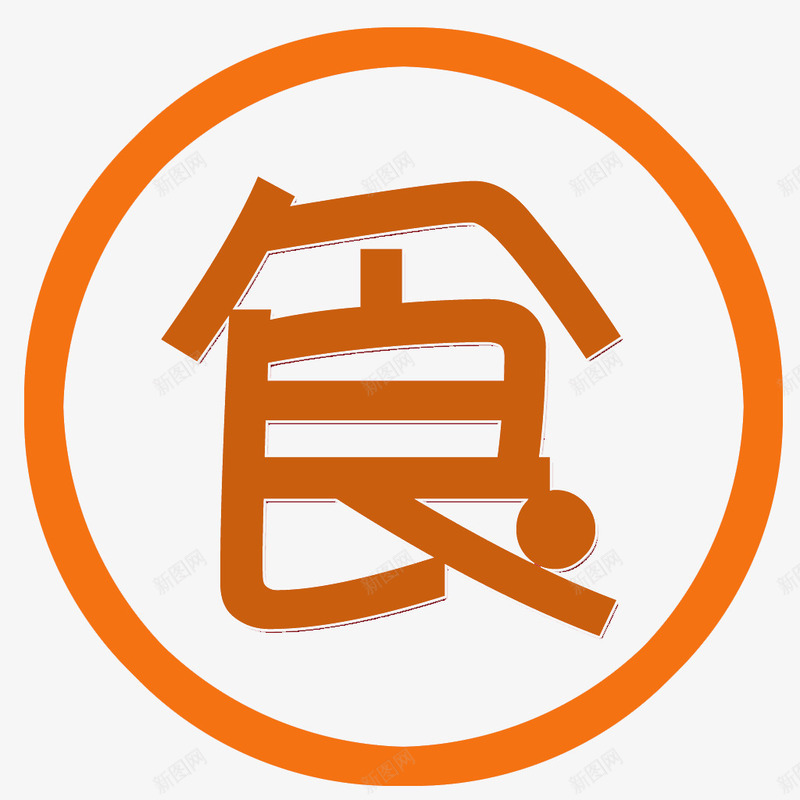 纯文字食png免抠素材_88icon https://88icon.com 五谷丰登 收获 秋天 纯文字 食品