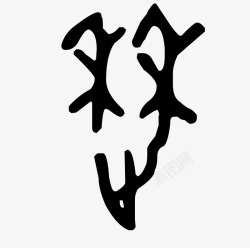 甲骨文字体素材