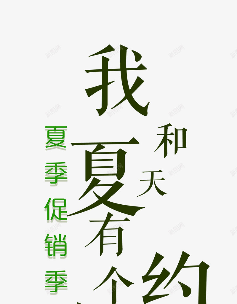 我和夏天有个约惠艺术字png免抠素材_88icon https://88icon.com 夏季促销 我和夏天有个约惠 新品上市 时尚设计 艺术字