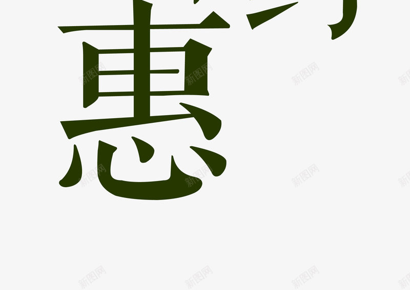 我和夏天有个约惠艺术字png免抠素材_88icon https://88icon.com 夏季促销 我和夏天有个约惠 新品上市 时尚设计 艺术字