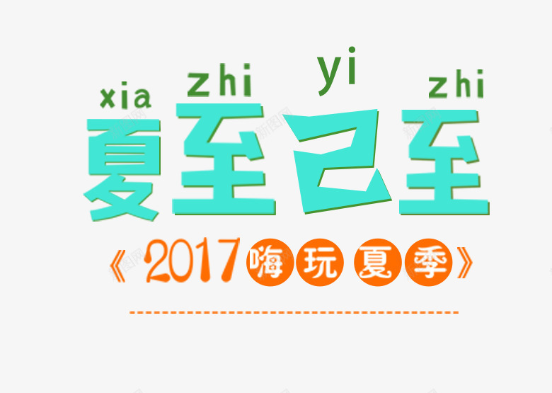 夏至已至嗨玩夏季主题艺术字png免抠素材_88icon https://88icon.com 夏天 夏至 艺术字