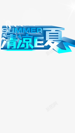 蓝色浓情夏日字体清凉一夏高清图片