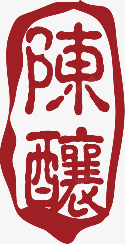陈酿中国风式红章矢量图素材