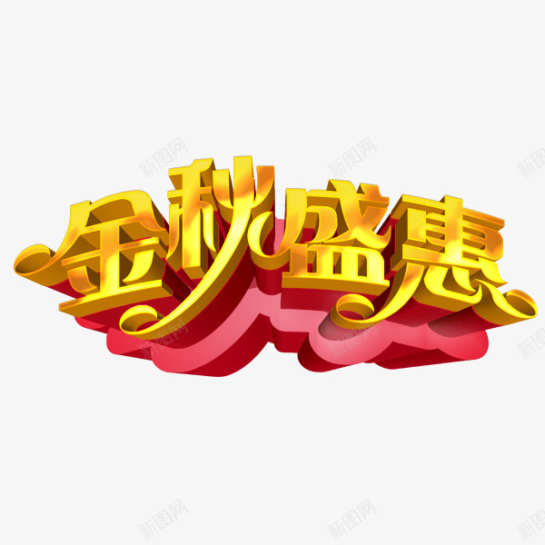 金秋盛惠png免抠素材_88icon https://88icon.com 优惠 商品促销 字体 秋天 红色 黄色