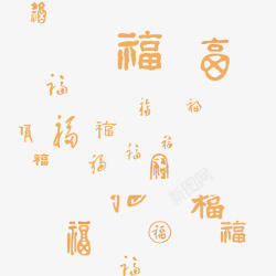 福古文字素材