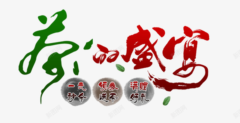 茶的盛宴png免抠素材_88icon https://88icon.com 艺术字 茶叶 茶的盛宴