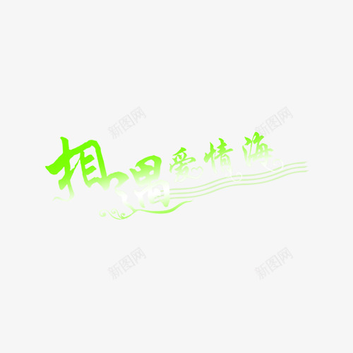 婚纱艺术字PSD分层模板png免抠素材_88icon https://88icon.com 创意艺术字图片 婚纱设计艺术字PSD分层模板