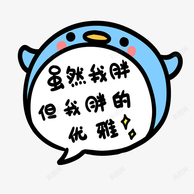 小鸟png免抠素材_88icon https://88icon.com 吃货 大肚子 胖子 虽然我胖但我胖的优雅