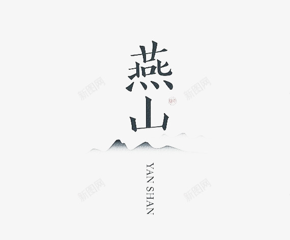 燕山png免抠素材_88icon https://88icon.com 个性字体设计 中国风字体设计 优秀字体设计 创意字体 字体设计 燕山 特色字体设计 经典字体组合设计 高端字体设计