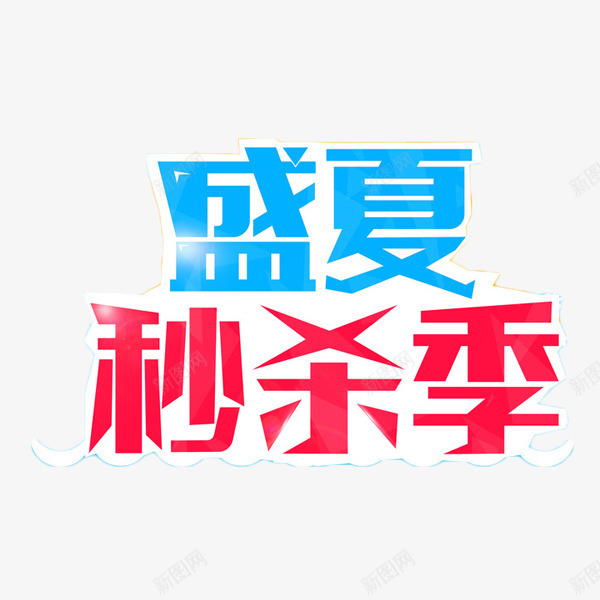 盛夏秒杀季艺术字png免抠素材_88icon https://88icon.com 夏天促销 夏季促销 打折 艺术字