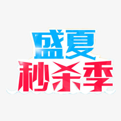 盛夏秒杀季艺术字素材