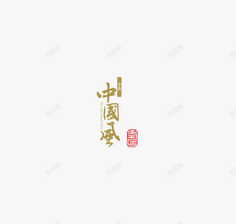 中国风毛笔字png免抠素材_88icon https://88icon.com 中国风 传统 印章 古代 古典 毛笔字 用具