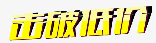 促销低价艺术字png免抠素材_88icon https://88icon.com 促销 分层 极品低价素材 立体 艺术字