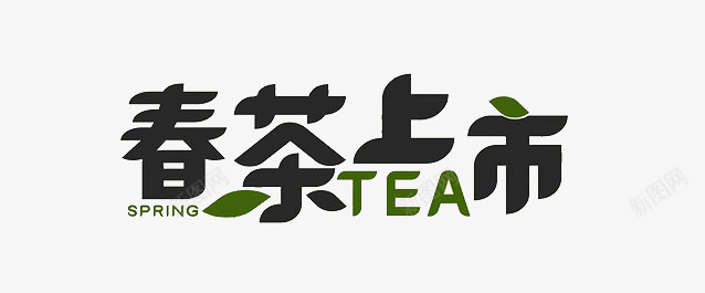 春茶上市png免抠素材_88icon https://88icon.com 上市 喝茶 新茶 新茶上市 春茶 茶叶