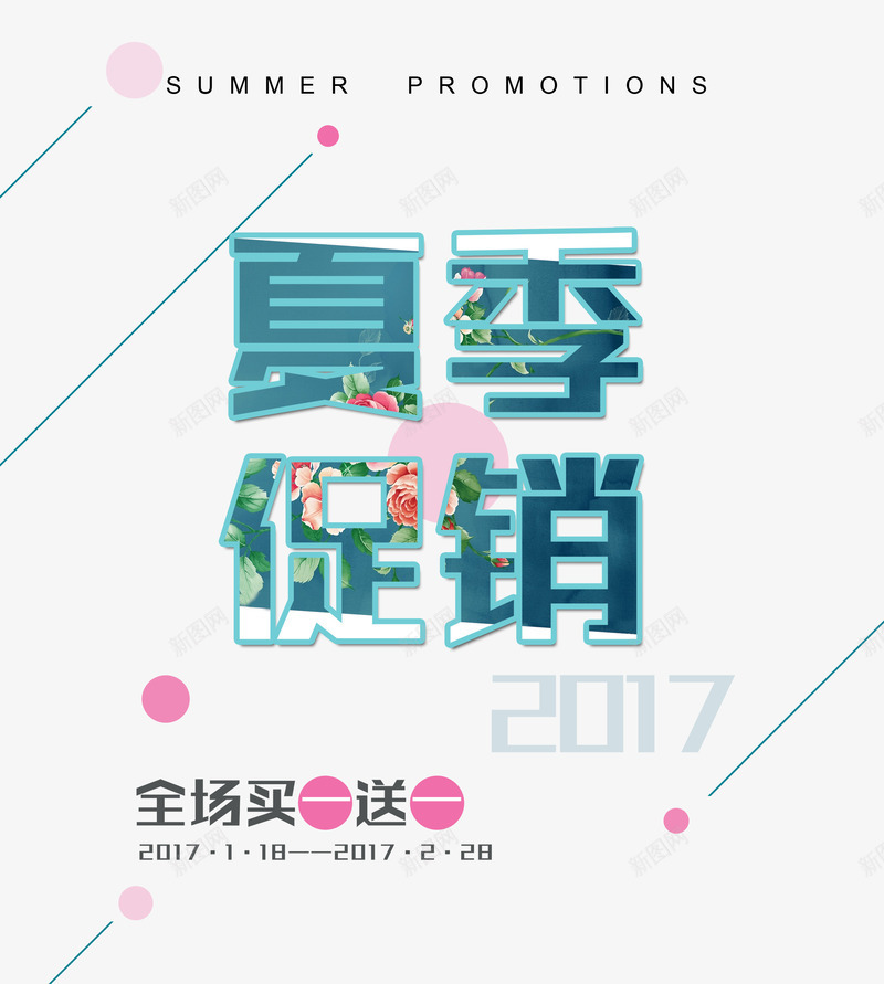 夏季促销全场买一送一艺术字png免抠素材_88icon https://88icon.com PNG图片 买一送一 促销 免抠素材 免费图片 免费素材 全场 夏季 广告设计 淘宝免费素材天猫设计素材 艺术字体设计 设计素材