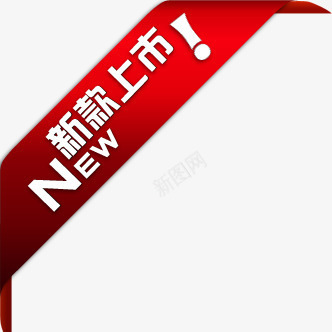 新款上市红色丝带标签png免抠素材_88icon https://88icon.com 上市 丝带 新款 标签 红色