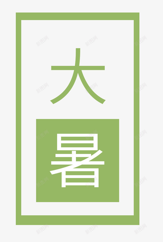 二十四节气绿色大暑psd免抠素材_88icon https://88icon.com 二十四节气 二十四节气绿色大暑 夏天 夏季 大暑 绿色