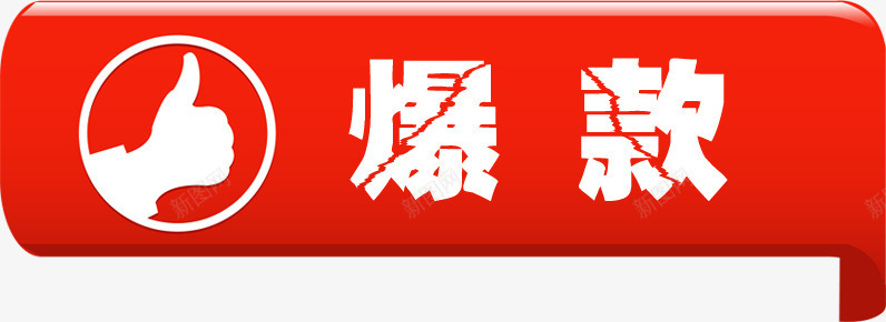 红色丝带爆款裂纹字png免抠素材_88icon https://88icon.com 丝带 红色 裂纹