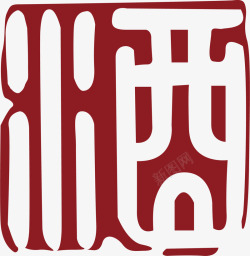 文字中国风式红章素材