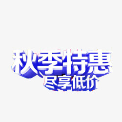 金秋风暴艺术字秋季艺术字高清图片