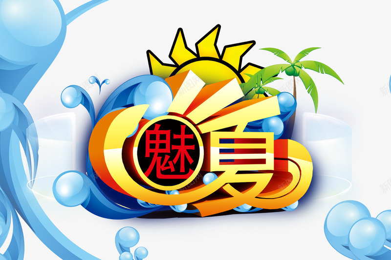 蓝色海报png免抠素材_88icon https://88icon.com 夏天 夏季 夏季背景图片 太阳 棕榈树 海报设计 艺术字设计 蓝色海报 魅夏