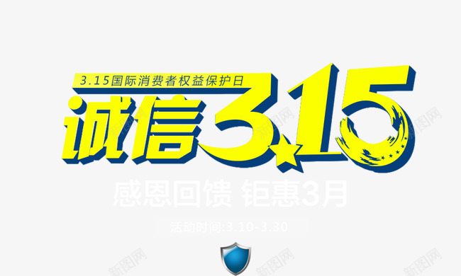 诚信315组合字psd免抠素材_88icon https://88icon.com 感恩回馈钜惠3月 艺术字 诚信315 诚信为本 金色字