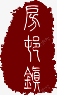 旅游古代字体印章png免抠素材_88icon https://88icon.com 印章 古代 字体 旅游