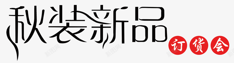 秋装新品订货会艺术字png免抠素材_88icon https://88icon.com 时尚创意字体设计 秋季上新 秋季新品 秋装新品订货会 美丽秋天 金秋大促