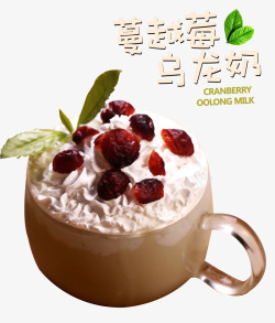 蔓越莓乌龙奶茶素材