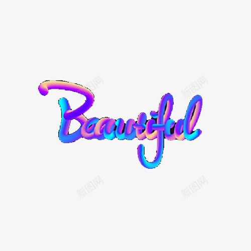 beautiful字体png免抠素材_88icon https://88icon.com 字体 炫彩 炫酷 艺术字