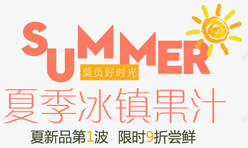 夏季冰镇果汁主题夏天促销活动png免抠素材_88icon https://88icon.com summer 夏天促销活动 夏天果汁促销主题 夏天果汁促销活动 夏季冰镇果汁 夏季冰镇果汁艺术字 夏新品第1波 限时9折尝鲜